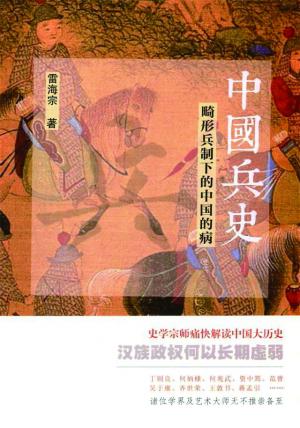雷海宗：《中国兵史:畸形兵制下的中国的病》（pdf+epub+mobi+azw3）