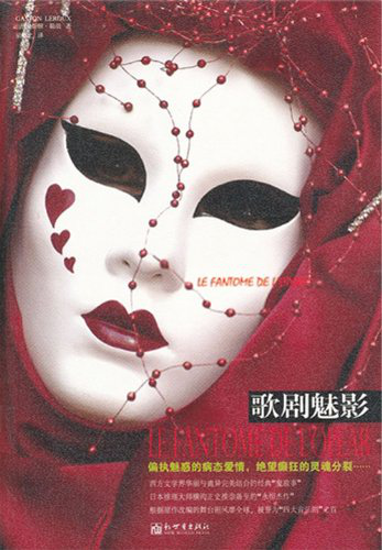 [法] 卡斯顿·勒胡：《歌剧魅影》（pdf+epub+mobi+azw3）