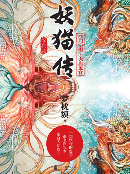 [日] 梦枕貘：《妖猫传:沙门空海·大唐鬼宴》（pdf+epub+mobi+azw3）