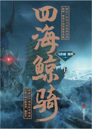 马伯庸：《四海鲸骑》（pdf+epub+mobi+azw3）