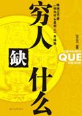 古古：《穷人缺什么》（pdf+epub+mobi+azw3）