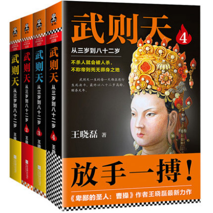 王晓磊：《武则天：从三岁到八十二岁（套装共4册）》（pdf+epub+mobi+azw3）