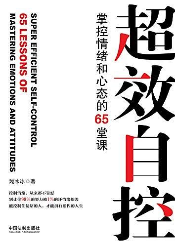 魏冰冰：《超效自控》（pdf+epub+mobi+azw3）