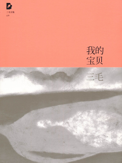 三毛：《三毛文集：我的宝贝》（pdf+epub+mobi+azw3）