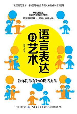 滕红琴 编：《语言表达的艺术》（pdf+epub+mobi+azw3）