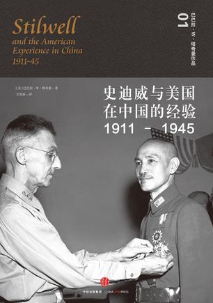 [美]巴巴拉·W·塔奇曼：《史迪威与美国在中国的经验（1911-1945）》（pdf+epub+mobi+azw3）