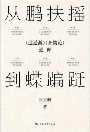 崔宜明：《从鹏扶摇到蝶蹁跹》（pdf+epub+mobi+azw3）