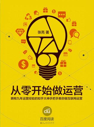 张亮：《从零开始做运营入门篇》（pdf+epub+mobi+azw3）