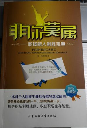 闫伟：《非你莫属：职场新人制胜宝典》（pdf+epub+mobi+azw3）