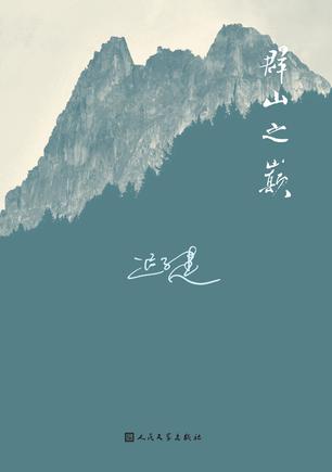 迟子建：《群山之巅》（pdf+epub+mobi+azw3）