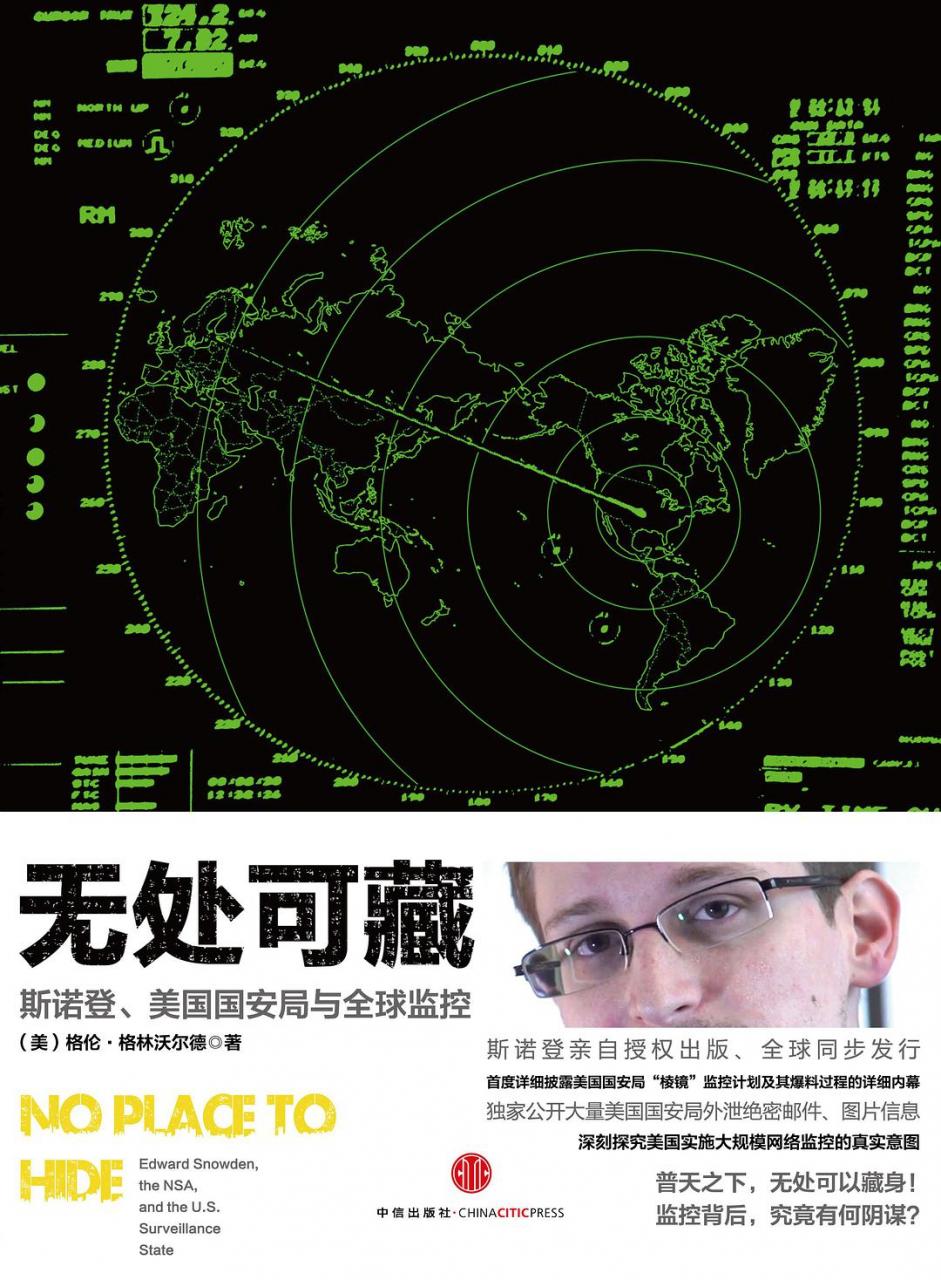 [美]格伦·格林沃尔德：《无处可藏》（pdf+epub+mobi+azw3）