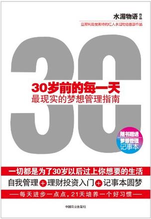 水湄物语：《30岁前的每一天》（pdf+epub+mobi+azw3）