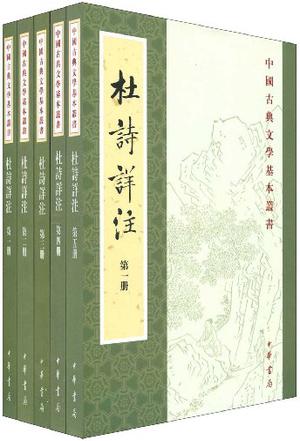 中国科学院文学研究所：《杜诗详注（精制精排）（中国古典文学基本丛书）》（pdf+epub+mobi+azw3）