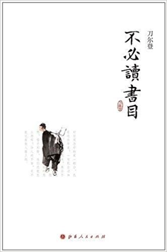 刀尔登：《不必读书目》（pdf+epub+mobi+azw3）