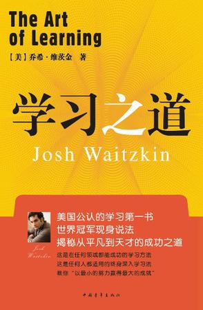 [美] 乔希·维茨金：《学习之道（第2版）》（pdf+epub+mobi+azw3）