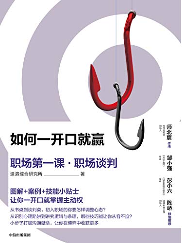 速溶综合研究所：《如何一开口就赢》（pdf+epub+mobi+azw3）