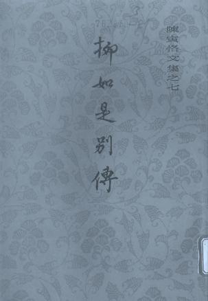 陈寅恪：《柳如是别传》（pdf+epub+mobi+azw3）