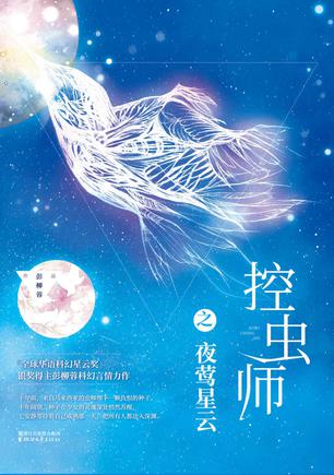 彭柳蓉：《控虫师之夜莺星云》（pdf+epub+mobi+azw3）