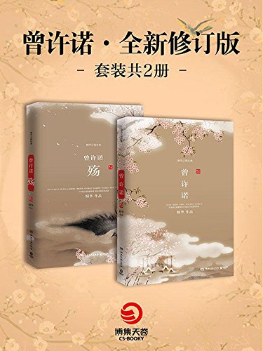 桐华：《曾许诺：上古情歌 (套装共2册)(全新修订版)》（pdf+epub+mobi+azw3）