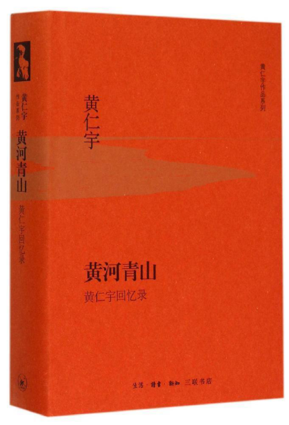 [美] 黄仁宇：《黄河青山》（pdf+epub+mobi+azw3）