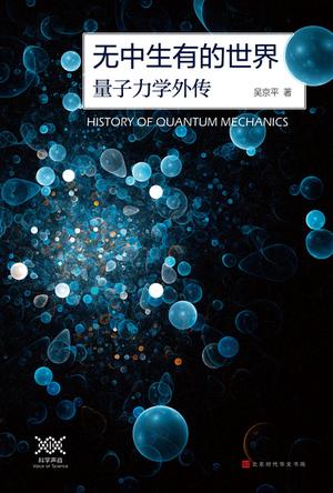 吴京平：《无中生有的世界》（pdf+epub+mobi+azw3）