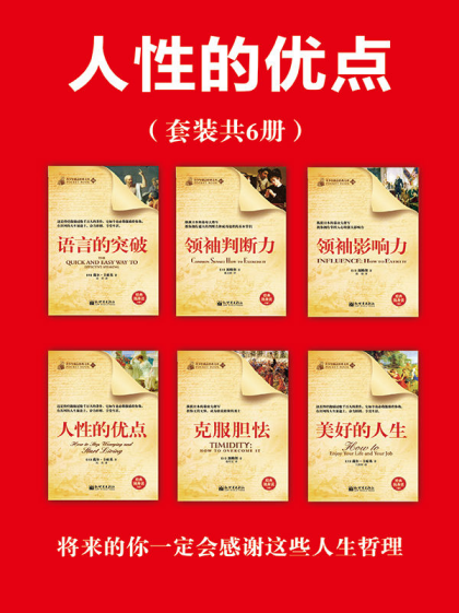 罗贯中：《人性的优点系列丛书（套装共6册）》（pdf+epub+mobi+azw3）