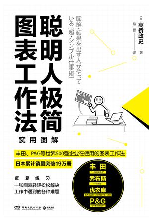 高桥政史：《聪明人极简图表工作法》（pdf+epub+mobi+azw3）