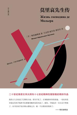 [苏联] 米哈伊尔·布尔加科夫：《莫里哀先生传（双头鹰经典）》（pdf+epub+mobi+azw3）