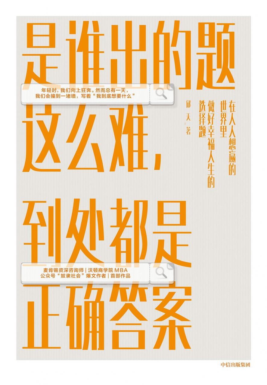 邱天：《是谁出的题这么难，到处都是正确答案》（pdf+epub+mobi+azw3）