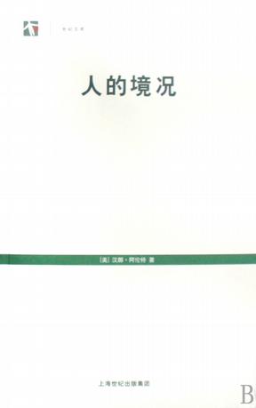 [德] 汉娜·阿伦特：《人的境况》（pdf+epub+mobi+azw3）