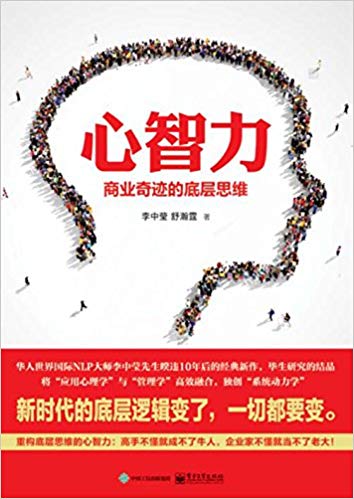 李中莹 舒瀚霆：《心智力：商业奇迹的底层思维》（pdf+epub+mobi+azw3）