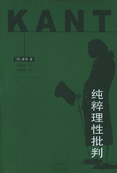 [德] 伊曼努尔·康德：《纯粹理性批判》（pdf+epub+mobi+azw3）