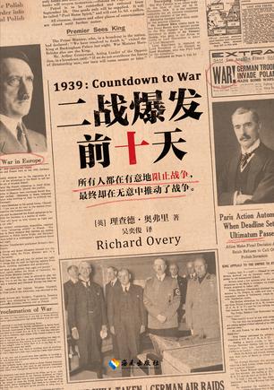 [英] 理查德·奥弗里（Richard Overy）：《二战爆发前十天》（pdf+epub+mobi+azw3）