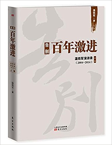 温铁军：《告别百年激进:温铁军演讲录2004-2014（上卷）》（pdf+epub+mobi+azw3）