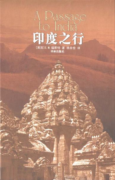 [英] E. M. 福斯特：《印度之行》（pdf+epub+mobi+azw3）