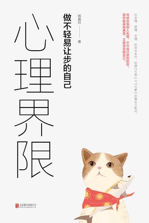 （美）克劳德：《心理界限》（pdf+epub+mobi+azw3）