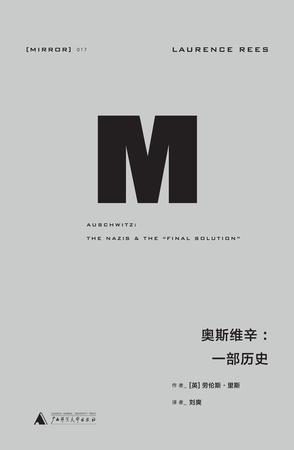 [英] 劳伦斯·里斯：《奥斯维辛：一段历史》（pdf+epub+mobi+azw3）