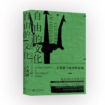 [德] 克里斯蒂安·迈耶：《自由的文化：古希腊与欧洲的起源》（pdf+epub+mobi+azw3）