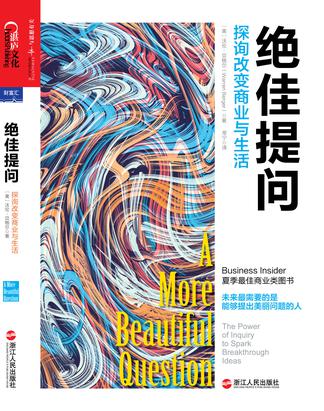 [美]沃伦·贝格尔（Warren Berger）：《绝佳提问：探询改变商业与生活》（pdf+epub+mobi+azw3）