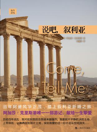 [英] 阿加莎·克里斯蒂：《说吧，叙利亚》（pdf+epub+mobi+azw3）