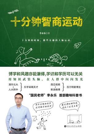 李永乐：《十分钟智商运动》（pdf+epub+mobi+azw3）