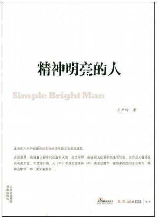 王开岭：《精神明亮的人》（pdf+epub+mobi+azw3）