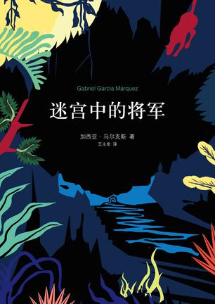 [哥伦比亚] 加西亚·马尔克斯：《迷宫中的将军》（pdf+epub+mobi+azw3）