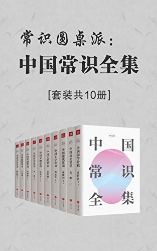 张维为：《中国常识全集（套装共10册）》（pdf+epub+mobi+azw3）