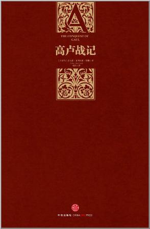 [古罗马] 凯撒：《高卢战记》（pdf+epub+mobi+azw3）