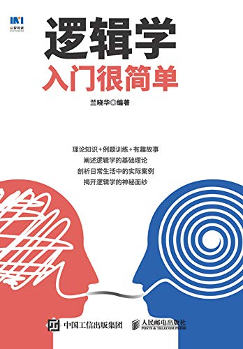 兰晓华：《逻辑学入门很简单》（pdf+epub+mobi+azw3）