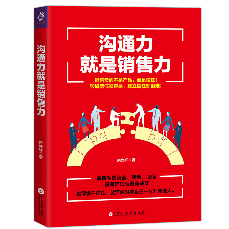 余尚祥：《沟通力就是销售力》（pdf+epub+mobi+azw3）