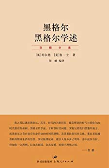 [英]开尔德：《黑格尔学述》（pdf+epub+mobi+azw3）