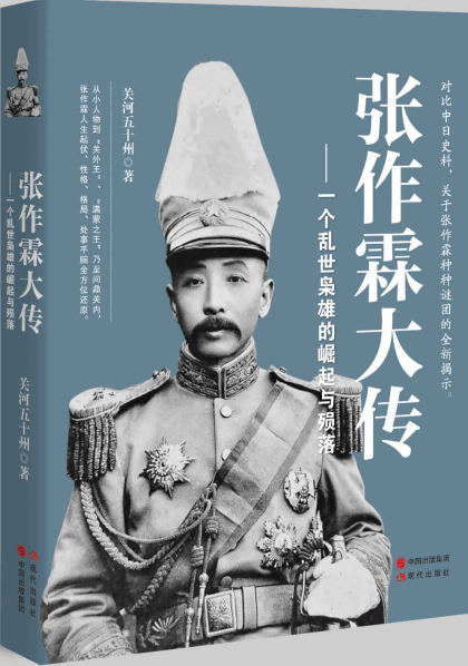 关河五十州：《张作霖大传：一个乱世枭雄的崛起与殒落 》（pdf+epub+mobi+azw3）