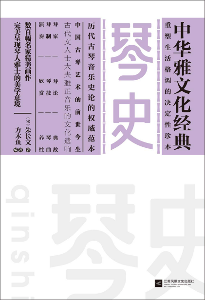 文震亨：《琴史（中华雅文化经典)》（pdf+epub+mobi+azw3）